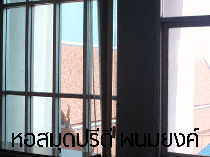 หอสมุดปรีดี พนมยงค์ - รูปที่ 1